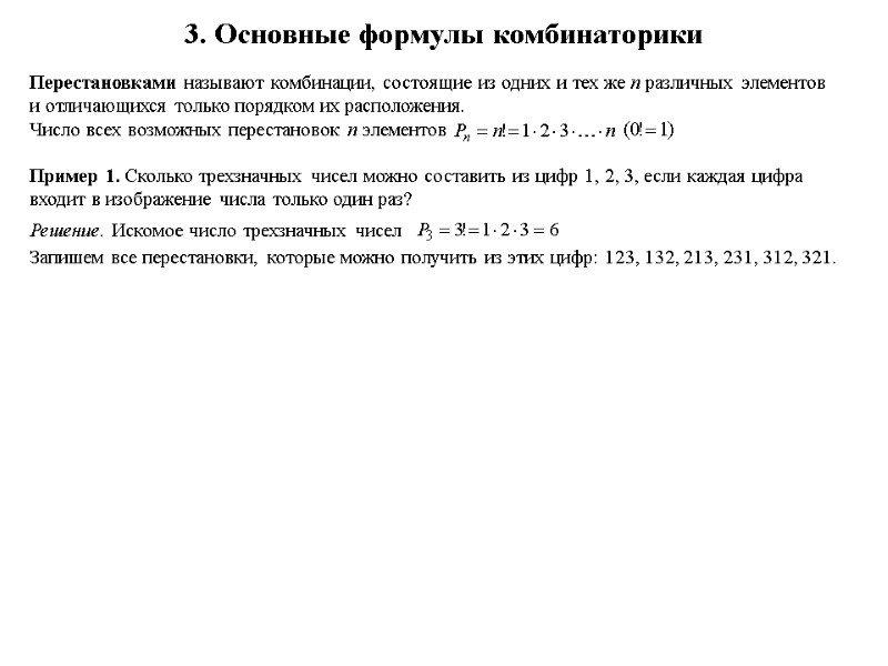 3. Основные формулы комбинаторики  Перестановками называют комбинации, состоящие из одних и тех же